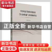 正版 中国高等职业教育学分积累与转换研究 李生京著 中国社会科
