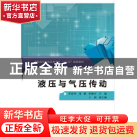 正版 液压与气压传动 牟清举 郑 钢 曾德军 西安电子科技大学出版