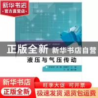 正版 液压与气压传动 牟清举 郑 钢 曾德军 西安电子科技大学出版