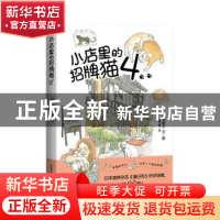正版 小店里的招牌猫::4: [日]一志敦子 上海译文出版社 97875327