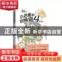 正版 小店里的招牌猫::4: [日]一志敦子 上海译文出版社 97875327