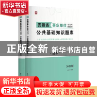 正版 公共基础知识题库(题本+解析)(2021) 华图教育 中国社会科学