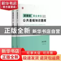 正版 公共基础知识题库(题本+解析)(2021) 华图教育 中国社会科学
