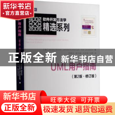 正版 UML用户指南 (美)布奇//兰宝//雅各布 人民邮电出版社 97871