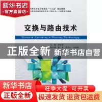 正版 交换与路由技术 李享梅 著 西安电子科技大学出版社 9787560