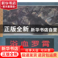 正版 浴血罗霄 萧克 著 人民美术出版社 9787102032641 书籍