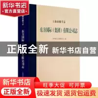 正版 上海市级专志-东方国际(集团)有限公司志(精) 上海市地方志