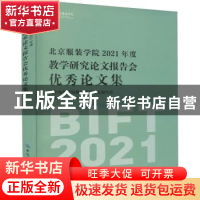 正版 北京服装学院2021年度教学研究论文报告会优秀论文集 詹炳宏