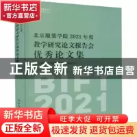 正版 北京服装学院2021年度教学研究论文报告会优秀论文集 詹炳宏