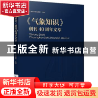 正版 气象知识创刊40周年文萃 《气象知识》编辑部 气象出版社 97