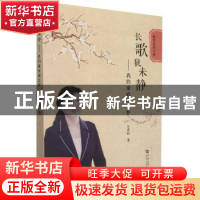 正版 长歌犹未静——我的童真语文梦 白秀彩 河南大学出版社 9787