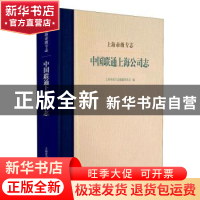 正版 上海市级专志·中国联通上海公司志 上海市地方志编纂委员会