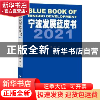 正版 宁波发展蓝皮书:2021:2021 徐方 浙江大学出版社有限责任公