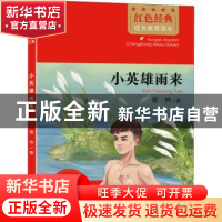 正版 小英雄雨来 管桦 北京时代华文书局有限公司 9787569943801
