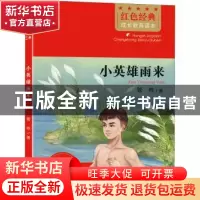 正版 小英雄雨来 管桦 北京时代华文书局有限公司 9787569943801