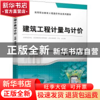 正版 建筑工程计量与计价 宋健,张华洁主编 机械工业出版社 9787