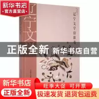 正版 2021辽宁文学-诗歌卷 金方主编 春风文艺出版社 97875313616