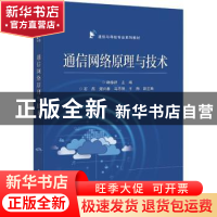 正版 通信网络原理与技术(通信与导航专业系列教材) 韩仲祥 电子