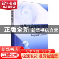 正版 热带气旋年鉴2019 中国气象局 气象出版社 9787502975012 书