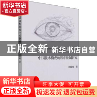 正版 中国技术侦查的程序控制研究 刘晨琦著 中国社会科学出版社