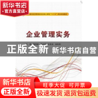 正版 企业管理实务 董秀娟[等]主编 西安电子科技大学出版社 9787