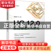 正版 UG12.0数控编程实例教程/考证与竞赛系列 詹建新 电子工业出