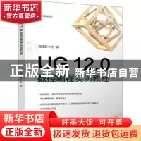 正版 UG12.0数控编程实例教程/考证与竞赛系列 詹建新 电子工业出