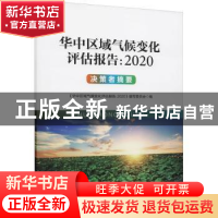 正版 华中区域气候变化评估报告(2020决策者摘要) 编者:华中区域