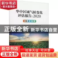 正版 华中区域气候变化评估报告(2020决策者摘要) 编者:华中区域