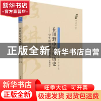 正版 在田野中发现历史:学生田野调查报告:赤桥篇 行龙主编 中国