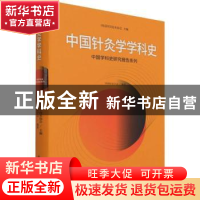 正版 中国针灸学学科史/中国学科史研究报告系列 中国针灸学会,中