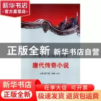 正版 唐代传奇小说 殷秀梅 主编 重庆大学出版社 9787546319841