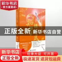 正版 知原子铸核武(精)/中国科学家故事丛书 任福君 科学普及出版