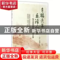正版 幸福老年 乐活人生:14天成功老龄化心灵之旅 骆宏,郭君萍