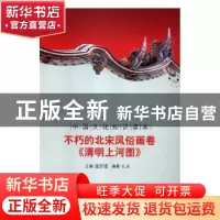 正版 不朽的北宋风俗画卷——《清明上河图》 陆璇 主编 法律出版