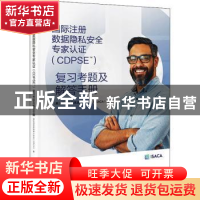 正版 国际注册数据隐私安全专家认证<CDPSE>复习考题及解答手册 [