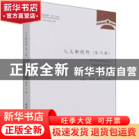 正版 人文新视野:第18辑 2021年第1辑:N°18 史忠义,[美]尹晓煌,臧