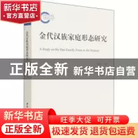 正版 金代汉族家庭形态研究 刘晓飞著 中国社会科学出版社 978752
