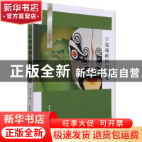 正版 宁夏戏曲演出研究 刘衍青 中国社会科学出版社 978752038570
