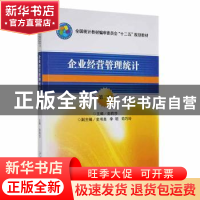 正版 企业经营管理统计 彭丽莎 中国统计出版社 9787503773471 书