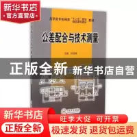正版 公差配合与技术测量 段绍娥,周少良主编 中南大学出版社 97