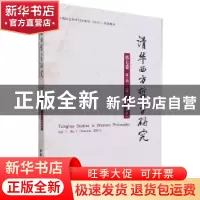 正版 清华西方哲学研究(第7卷第1期)(2021年夏季卷) 蒋运鹏 中国
