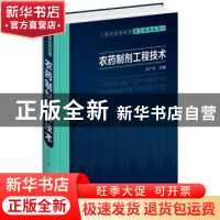 正版 农药制剂工程技术 刘广文主编 化学工业出版社 978712231148