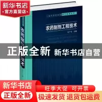 正版 农药制剂工程技术 刘广文主编 化学工业出版社 978712231148