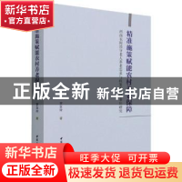 正版 精准施策赋能农村养老保障-(西南农村留守老人养老需求与政