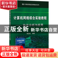 正版 计算机网络综合实验教程----协议分析与应用 李志远 电子工