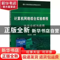 正版 计算机网络综合实验教程----协议分析与应用 李志远 电子工
