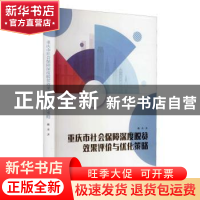 正版 重庆市社会保障深度脱贫效果评价与优化策略 魏勇著 西南师