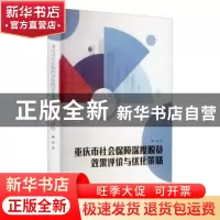 正版 重庆市社会保障深度脱贫效果评价与优化策略 魏勇著 西南师