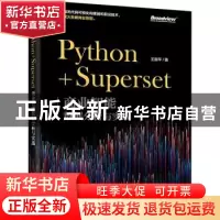 正版 Python+Superset(商业智能数据分析与实战) 王国平 电子工业